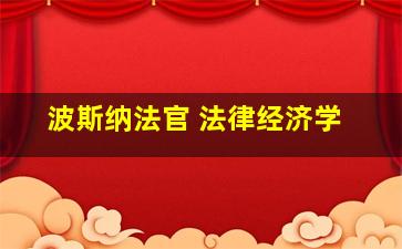 波斯纳法官 法律经济学